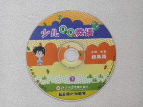 慧之光教育《少儿QQ英语：基础篇、提高篇》4VCD英语教育·教学光碟、光盘、磁盘、影碟2003年4碟片2袋装（主讲：刘莹，北京大学音像出版社出版）