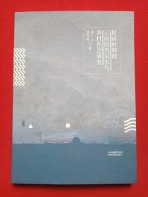 《民国时期的云南自然灾害与乡村社会研究》2016年12月1版1印（崔广义、殷守刚著，云南教育出版社出版）