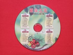 《素食之美：健康美味自己动手做》DVD餐饮美食光碟、光盘、碟片、专辑、唱片、影碟1碟1袋装2000年代
