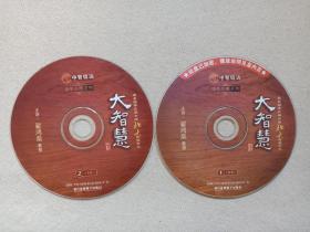 中信智达：国学应用系列《大智慧》2DVD-9影视光碟、光盘、磁盘、影碟2007年2碟片1袋装（东方电子音像出版社出版，主讲：翟鸿燊）