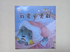 宝宝励志绘本/幼儿心理健康暖心绘本《不让爸妈做佣人-学会自己的事情自己做、其实我很棒-相信自己、做优秀的自己-坚持自己的理想、摔倒了爬起来-要做个坚强的小孩、自己的事情自己做-学会自己动手、我要更勇敢-不做胆小鬼》2020年8月1版2021年8月2印（三辰影库音像电子出版社出版发行， 编绘：杨莉）一套存6册合售