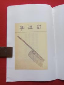 《茶具十二先生图赞》1990年代（中国华侨出版社、南宋·审安老人编绘，多图）