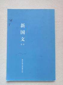 读库·老课本丛书《共和国教科书·初小部分：新国文（一）》2011年9月1版10月2印蓝书皮（编篡：张俞、沈颐，校定：高凤谦、张元济，新星出版社出版，森吉梅朵慈善学校用书）