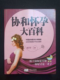 《协和怀孕大百科》2014年10月1版2015年5月4印（中国人口出版社出版发行，何萃华编著）