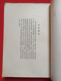 繁字竖版《中国新文学史稿》1951年9月北京1版1954年12月上海7印（王瑶著，新文艺出版社出版，签字：王晓岩，有印章：云南省昆明第四中学图书管理室、云南省昆明第七中学教导处）上下册合售