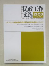 《民政工作文选2103（总第57期）》2021年6月1版1印（主编：浦善新，中国社会出版社出版发行）