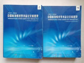 《2003-2004中国科协系统学术会议文献题录（上、下册）》2006年1月1版1印（中国科学技术协会学会学术部编印，中国科学技术出版社出版，限印2000册）一套二册合售