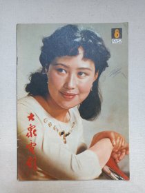 《大众电影（1982.8）》期刊杂志1982年8月10日出版第8期总第350期（“大众电影”编辑部编，中国电影出版社出版）