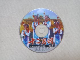 大理白族乡音《十二月调（大理剑川白族民间舞蹈--霸王鞭）》原装正版VCD2.0音乐歌曲·综艺影视光碟、光盘、专辑、影碟、歌碟、唱片1碟片1盒装2002年（云南音像出版社出版，云南广播电视公司发行，昆明金宏发音像总经销）