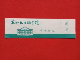 《东山烈士纪念馆》参观纪念、副券1990年代