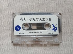 花灯剧《小姐与长工（下集）》音乐戏剧·立体声·磁带、音带、声带、专辑1盘1盒装1988年12月（云南音像出版社出版，云南广播电台公司发行，演唱：张兆祥、夏曼迁、梅兰芬、朱麟玲、孙跃进、李湘柱）