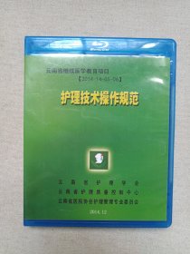 云南省继续医学教育项目《护理技术操作规范》DVD医疗影视光碟、光盘、影碟、专辑2014年12月1碟片1盒装（云南省护理学会、云南省护理质量控制中心、云南省医院协会护理管理专业委员会联合出品）