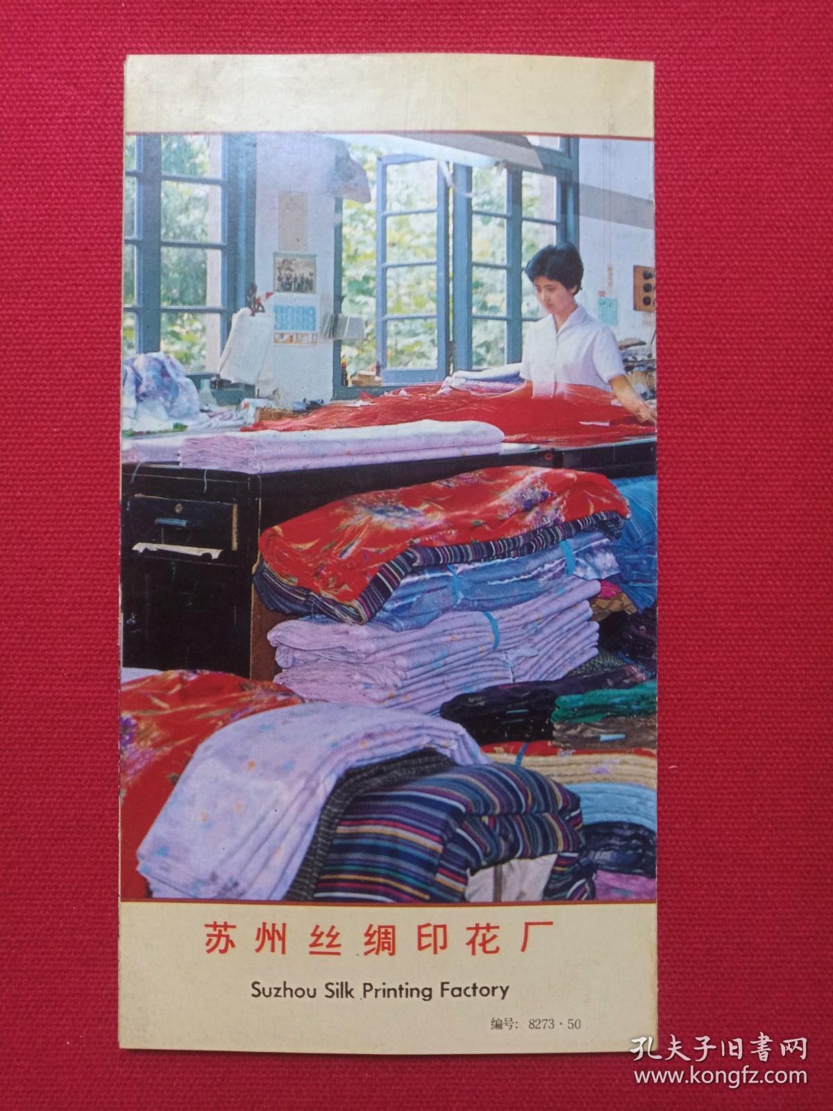 《苏州丝绸印花》1970-1980年代（苏州市旅游局编，彩页地图、游览图、门票、景区简介、纪念、留念）