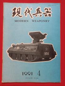 《现代兵器》期刊杂志·月刊1991年4月8日出版第4期总第148期（现代兵器杂志社编辑出版，主办：中国北方工业集团总公司，有藏书印章。）