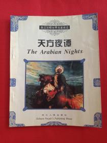 英汉对照世界名著精选《天方夜谭》1996年7月1版1印（朱蓉贞、简清国主编，四川人民出版社）