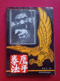 《鹰手拳法》1987年4月1版1印（郭宪和著，北京体育学院出版社，李苦禅题词）