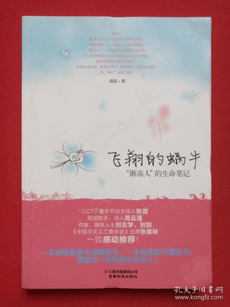《飞翔的蜗牛“渐冻人”的生命笔记》2012年12月1版1印（编著：曲晶，张蕾、周云蓬、刘志学、刘剑、张紫秋感动推荐，云南教育出版社出版）
