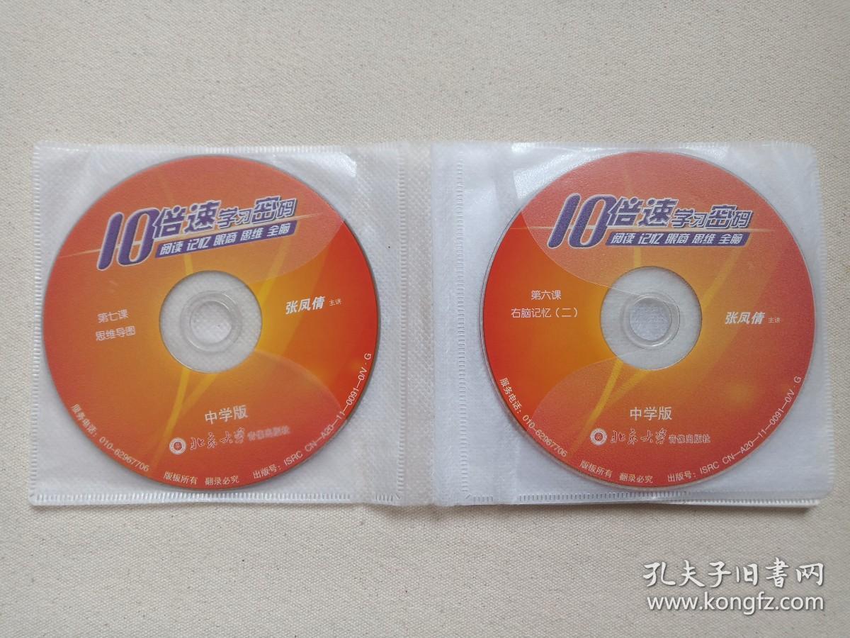 10倍速学习密码《中学版：阅读、记忆、眼商、思维、全脑（无声阅读训练、眼商训练、专注力训练、全脑开发、综合训练、思维导图、右脑记忆+安装盘）》慧之光教育·易学堂10VCD教育·教学光碟、磁盘、影碟2011年10碟片5袋装（北京大学音像出版社出版，主讲：张凤倩）