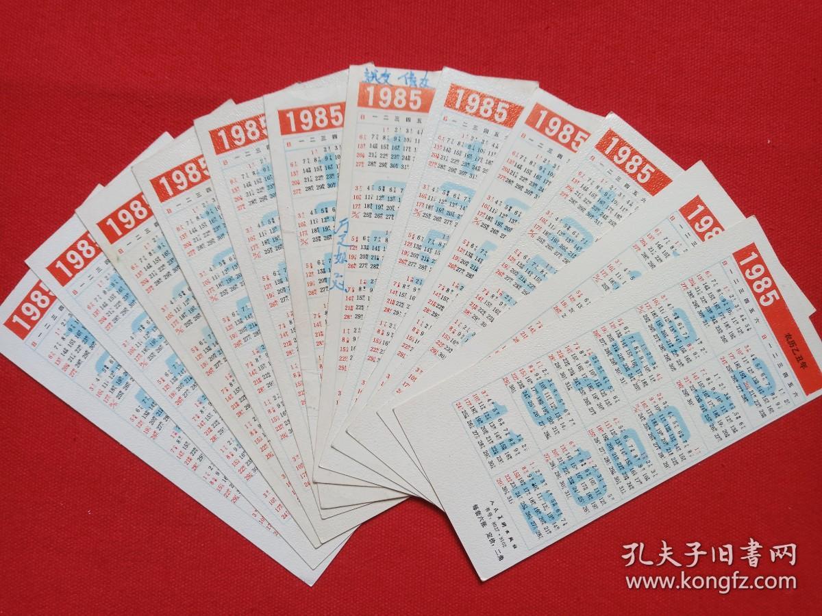 新年好《井边村女·[法]柯罗，阳台上、艾娃·贡萨莱斯[法]马奈，女孩像·[法]雷诺阿，布罗登夫人像·[英]罗姆尼，厨娘·[荷兰]维米尔，亨德里克·斯托菲尔斯[荷兰]伦勃朗，持续扇妇女·[西班牙]委拉斯凯兹》人物油画图年历卡、月历卡、日历卡片1985年（农历乙丑年、人民美术出版社）12张合售