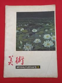 《美术》期刊杂志1980年第2期总第146期（人民美术出版社，主编：美术编辑委员会，签字：陈琦）