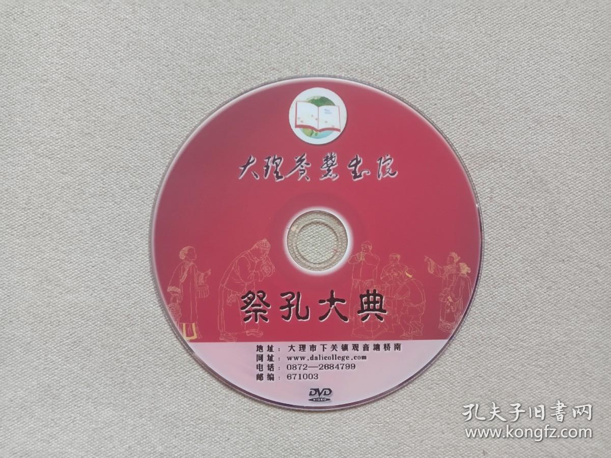 《大理苍麓书院（祭孔大典）》DVD影视光碟、光盘、磁盘、影碟、专辑2010年代1碟片1袋装（大理市下关镇观音塘桥南）