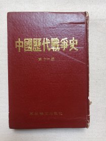 《中国历代战争史（第十一册）》1983年10月1印（台湾三军大学编，军事译文出版社翻印发行）