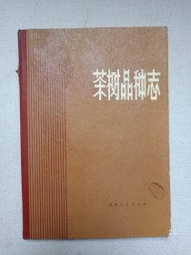 名人签字本《茶树品种志》1980年1月1版1印（福建人民出版社出版，福建省农业科学院茶叶研究所编著，印数4850册）