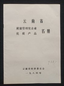 《云南省质量管理奖企业优质产品名册》1984年度（云南省经济委员会出品）
