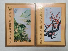 《中国人民建设银行云南省分行业务简介/恭贺新禧贺卡/年历》1989年（中国人民建设银行云南省分行编印）一套2册合售