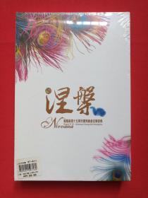 全新塑封《涅槃--凤凰卫视十五周年庆典晚会音乐宝典》黑胶CD/DVD数据光碟、光盘、碟片、歌碟、音乐碟2碟1盒装2006年（凤凰卫视有限公司版权，九州音像出版公司出版，广东星文文化传播有限公司发行）