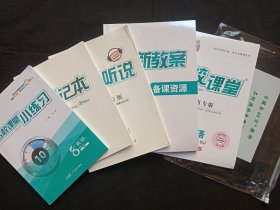 名校课堂--英语8年级上《小练习+新教案备课资源+教师用书+背记本+英语听说+练习卷等》2023年（广东经济出版社出版，华章、张丹主编）一袋合售