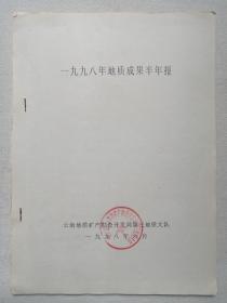 《一九九八年地质成果半年报》钉装机打黑体字稿·档案资料16开本 1998年6月（编写单位：云南地质矿产勘查开发局第三地质大队）