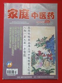 《家庭中医药》期刊杂志2012年5月第19卷第5期总第192期（“家庭中医药”杂志社编辑出版，国家中医药管理局主管，中国中医科学院中药研究所主办，社长：李国坤，主编：张继贤、王丹丹）