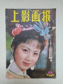 《上影画报（1984.2）》期刊杂志1984年2月10日出版第2期新总第26期（“上影画报”编辑部编，上海电影制片厂出版，上海市报刊发行处发行）