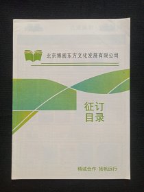 《北京博阅东方文化发展有限公司（征订目录）》2021-2022年（图书目录）