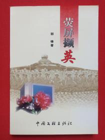 作者签赠钤印本《荧屏撷英》2001年10月1版1印（郭锋著，中国文联出版社，签字钤印：杨金明副局长指正，郭锋印，限印1000册）