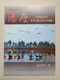 云南百家文学期刊方阵《鹤庆：茶马古道上的文化重镇》期刊杂志2007年第2期总第7期（“鹤庆”编辑部编辑出版，鹤庆县文学艺术节联合会主办，总顾问：单进园、段智深）