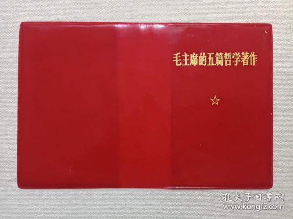 《毛主席的五篇哲学著作》约1970-1980年代（红色塑胶封皮、封面）一张