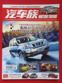 《汽车族》期刊杂志2008年11月号（“汽车族”杂志社编辑出版，中国汽车报社主办主管，社长：李庆文，主编：孙刚、王江鸣）