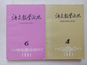 《语文教学论丛：初中语文教案（第二/六册专辑）》1981年4/6月第4/6期总第4/6期（全国语文教学法研究会语文教学论丛编委会编辑出版）二册合售