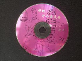 《超级开心蒙太奇之二》VCD光碟、光盘、专辑、唱片、影碟1碟片1盒装1998年（中国开明文教音像出版社，杨志红，超级搞笑、云南特产、方言汇萃、笑中精品）