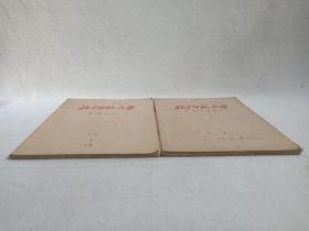 《北京师范大学（中二甲班）何志强同学：中文学习手写钢笔字笔记本（中国文学笔记：一至二册）》1954年9月6日起（就学手写笔记·记录本、牛皮纸装订本）一套二册合售