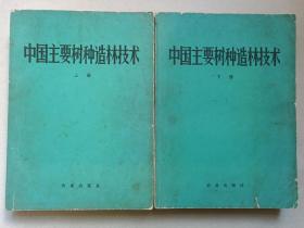 《中国主要树种造林技术》上下全二册1978年1月1版1印（中国树木志编委会主编，农业出版社出版，郑万钧）