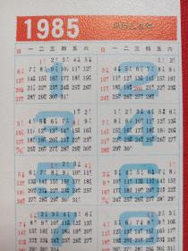 新年好《井边村女·[法]柯罗，阳台上、艾娃·贡萨莱斯[法]马奈，女孩像·[法]雷诺阿，布罗登夫人像·[英]罗姆尼，厨娘·[荷兰]维米尔，亨德里克·斯托菲尔斯[荷兰]伦勃朗，持续扇妇女·[西班牙]委拉斯凯兹》人物油画图年历卡、月历卡、日历卡片1985年（农历乙丑年、人民美术出版社）12张合售