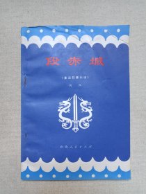 《段赤城（童话叙事长诗）》1980年3月1版1印（陶阳著，云南人民出版社出版，限印2820册）