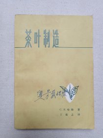 《茶叶制造》1978年5月1版1印（中国财政经济出版社出版，C.R.哈勒著，丁俊之译)