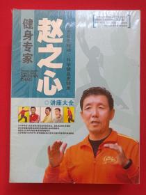 《健身专家：赵之心讲座大全》国语发音·中文字幕·塑膜未拆封DVD-9珍藏版光碟、光盘、专辑、唱片、影碟14碟片1盒装2000年代（博世娱乐，养血养骨养精神、科学健身更健康）