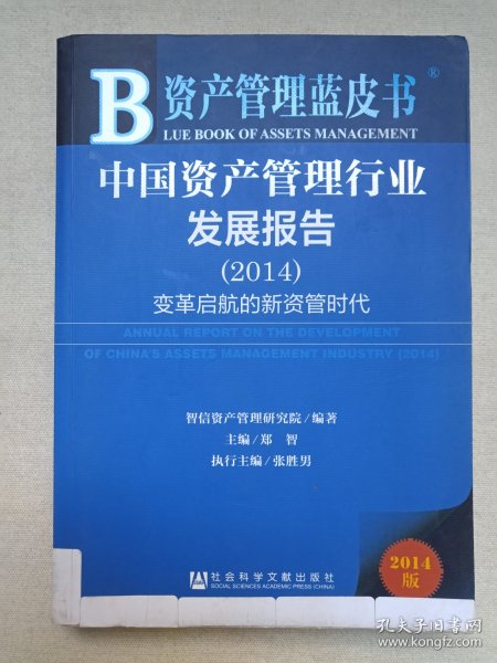 《中国资产管理行业发展报告（2014）》2014年7月1版1印（智信资产管理研究院编著，社会科学文献出版社出版）