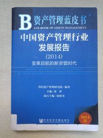 《中国资产管理行业发展报告（2014）》2014年7月1版1印（智信资产管理研究院编著，社会科学文献出版社出版）