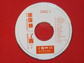 MY BOSSINI广告主题曲《谢霆锋1：一了百了》VCD2.0音乐歌曲光碟、影碟、光盘、磁盘、专辑、唱片存1碟片1袋装1999年（黑龙江音像出版社出版）